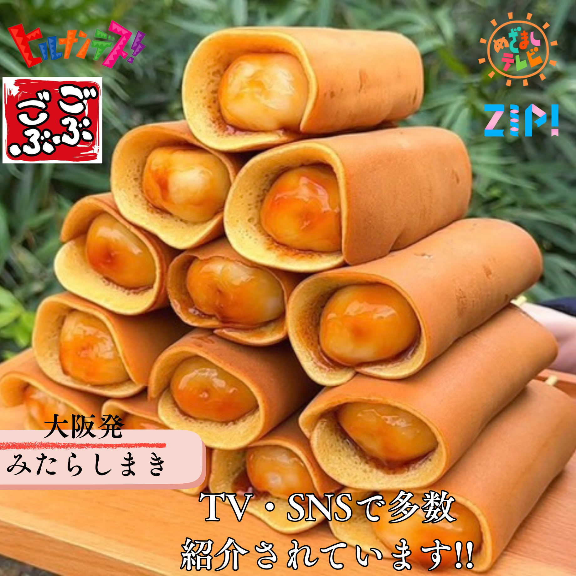 ～みたらしの＼新しいカタチ／【みたらし巻き】6本セット～お歳暮・お中元・お祝いにオススメ～