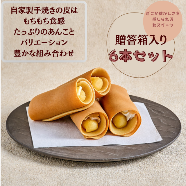 新商品～あん巻き～6本入り（粒あん・芋あん）