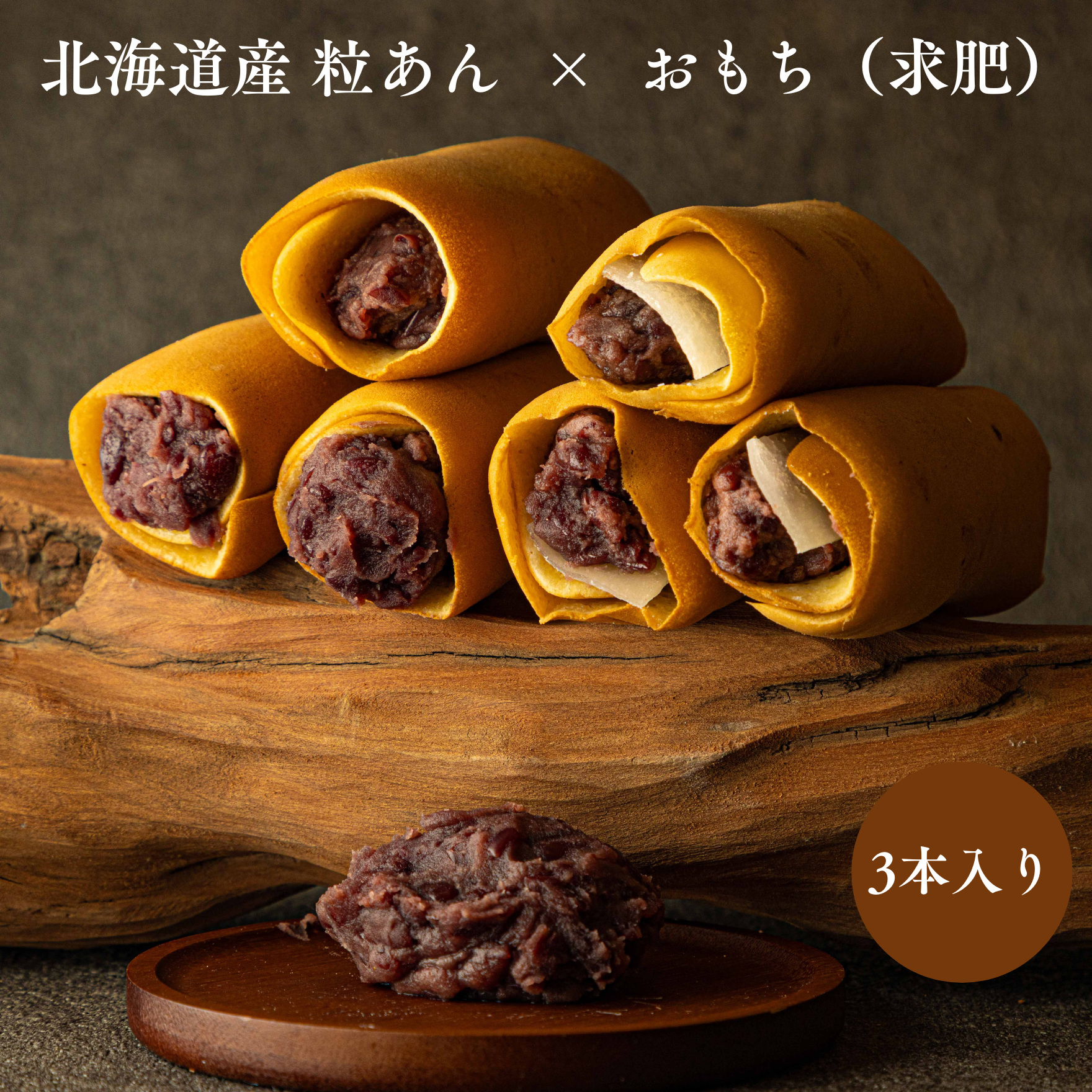 ～ギフトにオススメ！新商品～あん巻き～もちもち餅セット6本入り（粒あん×おもち・芋あん×おもち）御中元