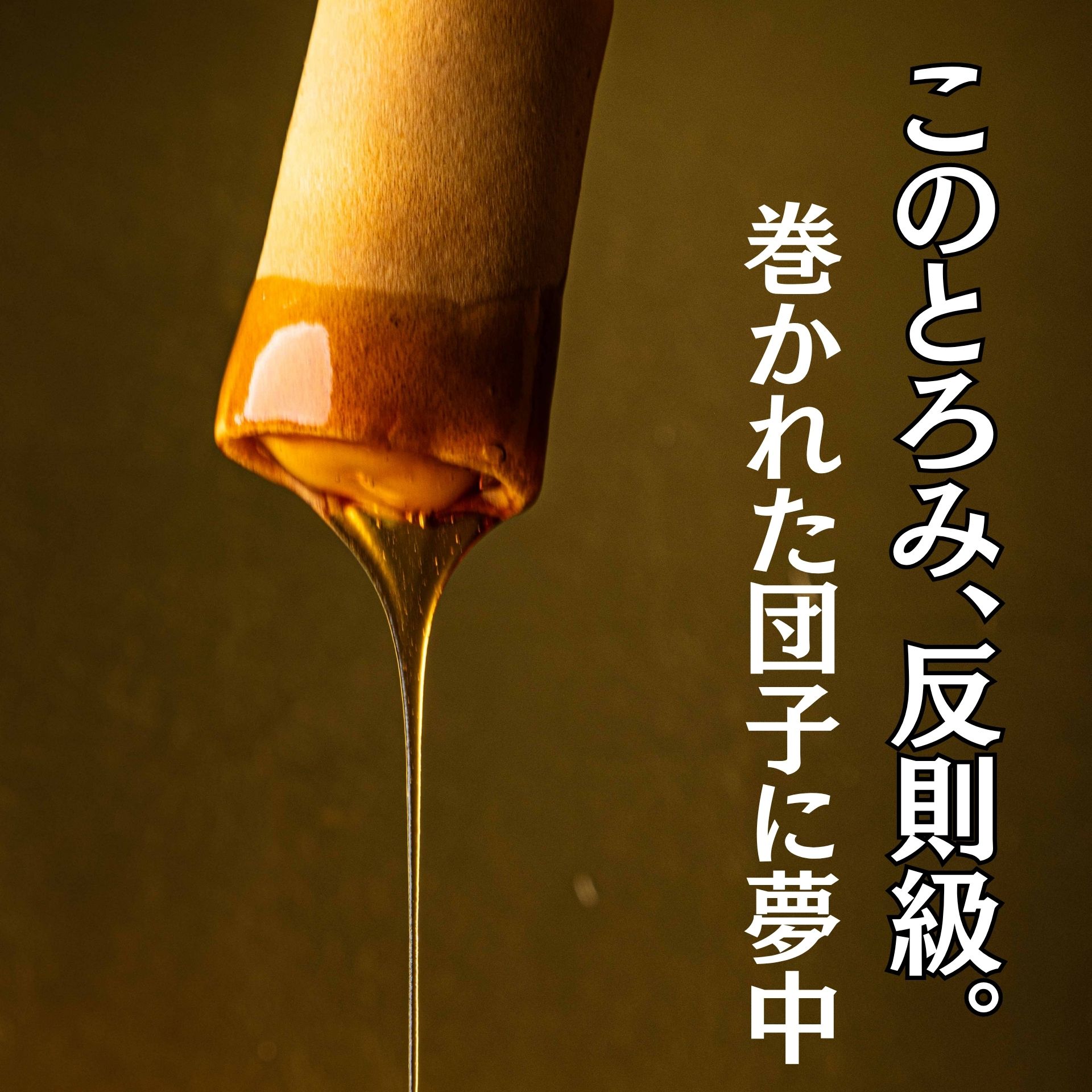 みたらしの＼新しいカタチ／【みたらし巻き】6本セット～御中元にオススメ～