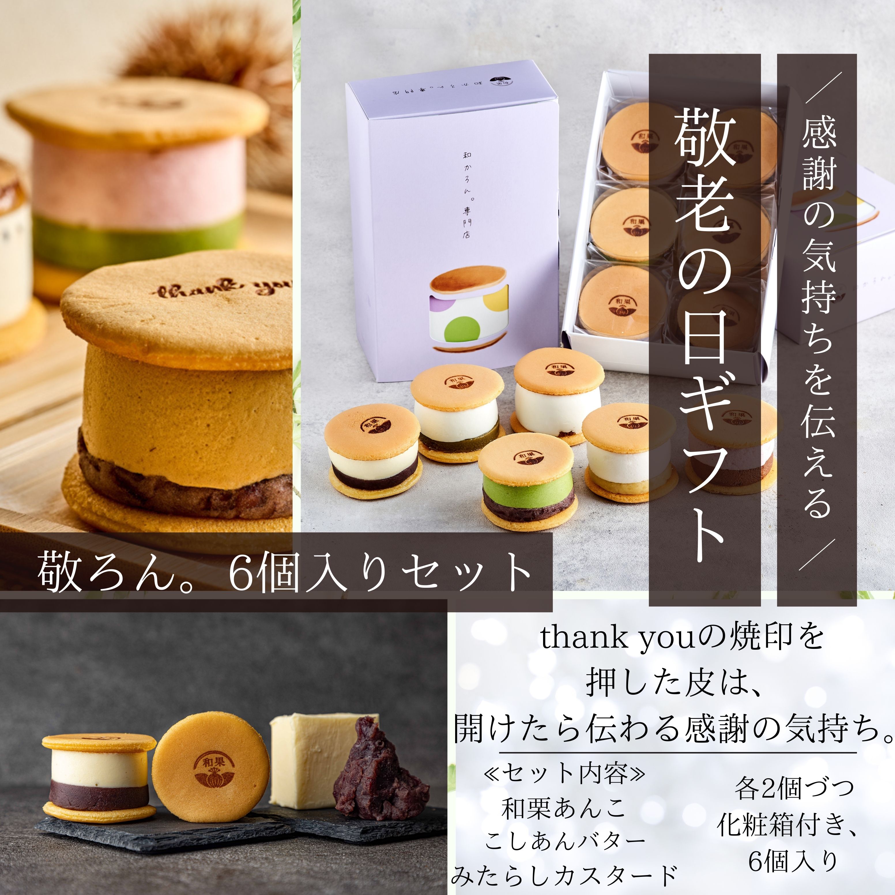 敬老の日ギフト～敬ろん（和かろん。）  6個セット 季節限定,ギフト,2025